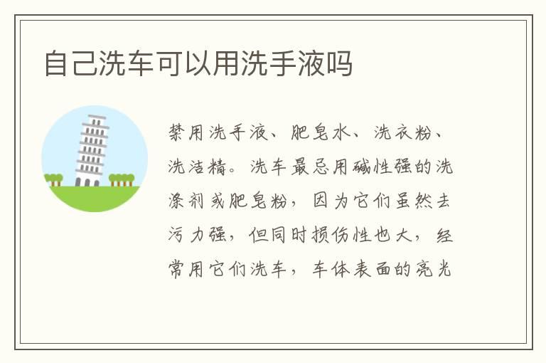自己洗车可以用洗手液吗
