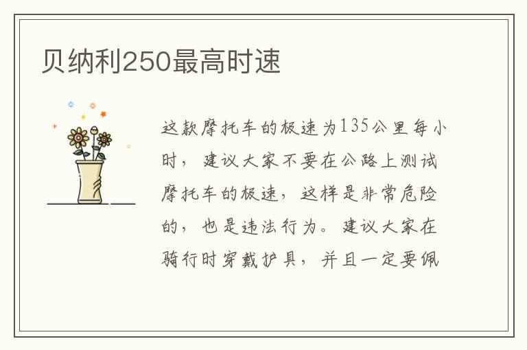 贝纳利250最高时速