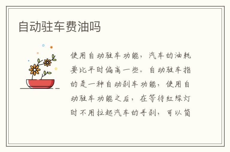 自动驻车费油吗