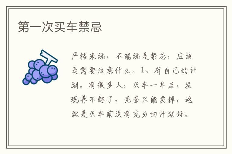 第一次买车禁忌