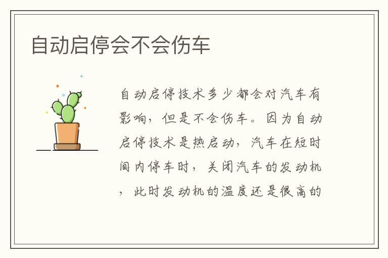 自动启停会不会伤车