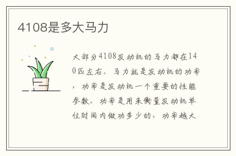 4108是多大马力