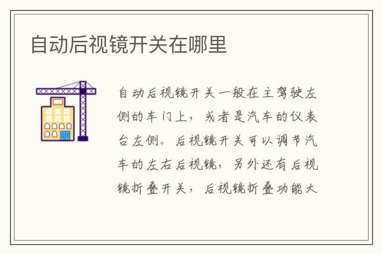 自动后视镜开关在哪里