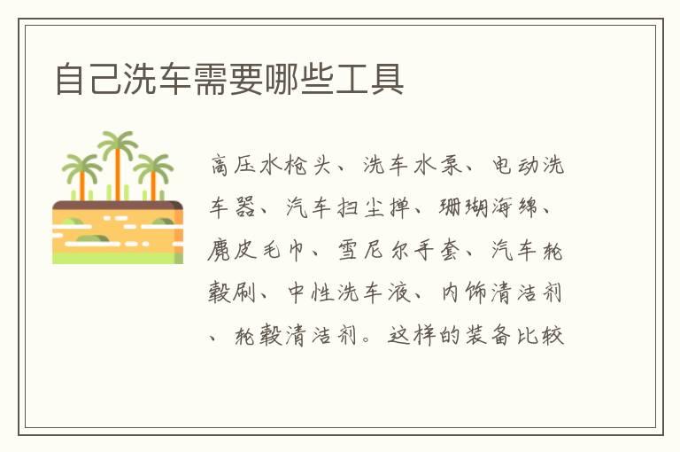 自己洗车需要哪些工具