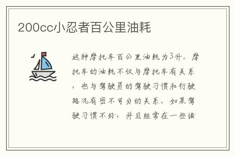 200cc小忍者百公里油耗
