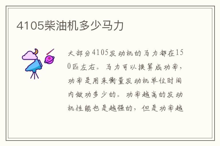 4105柴油机多少马力