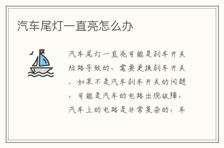 汽车尾灯一直亮怎么办