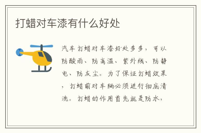 打蜡对车漆有什么好处