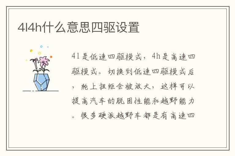 4l4h什么意思四驱设置