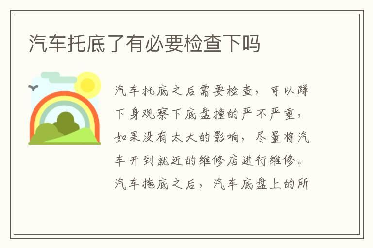 汽车托底了有必要检查下吗