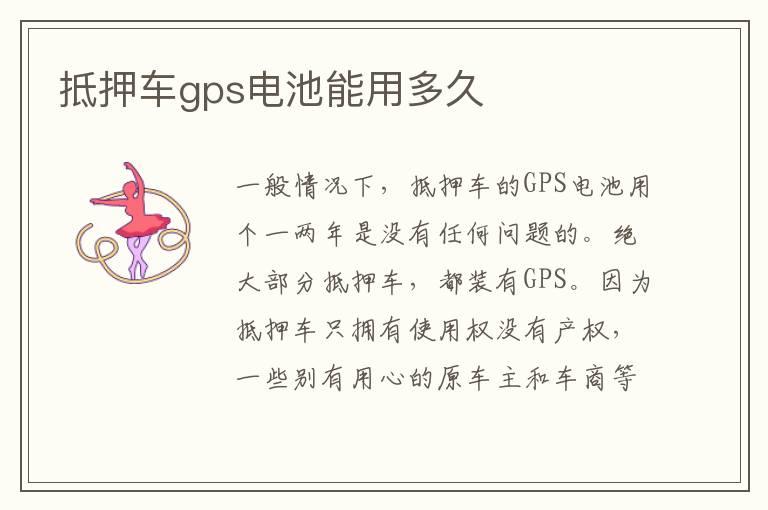 抵押车gps电池能用多久