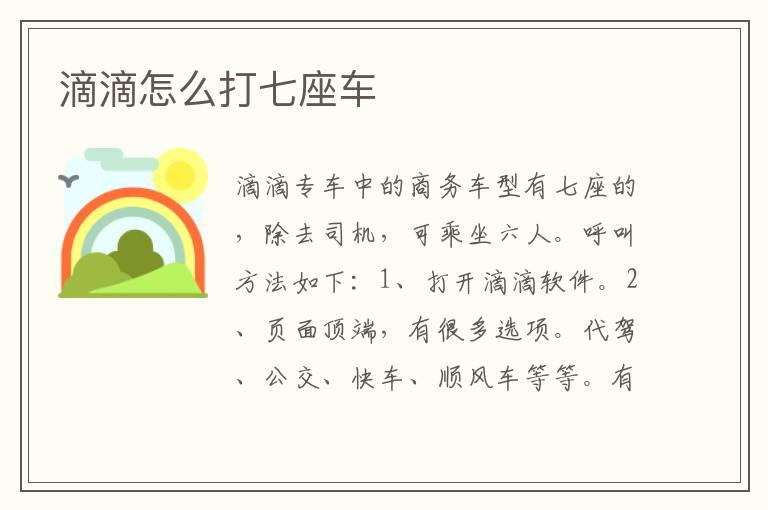 滴滴怎么打七座车