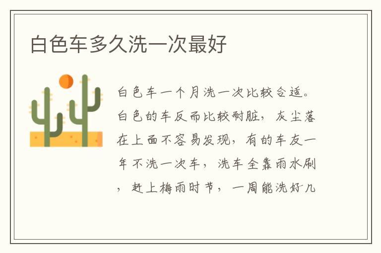 白色车多久洗一次最好
