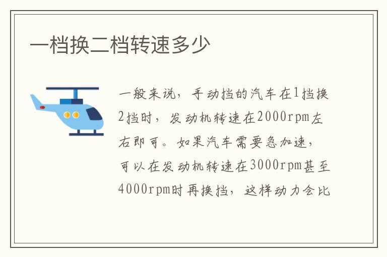 一档换二档转速多少