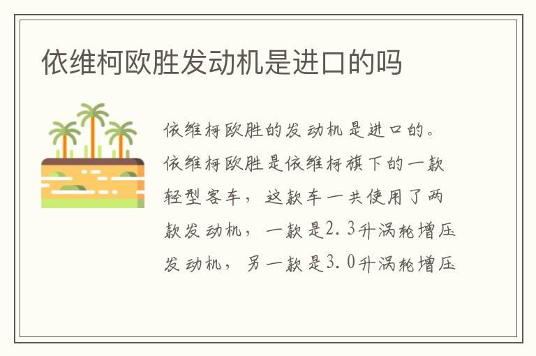依维柯欧胜发动机是进口的吗