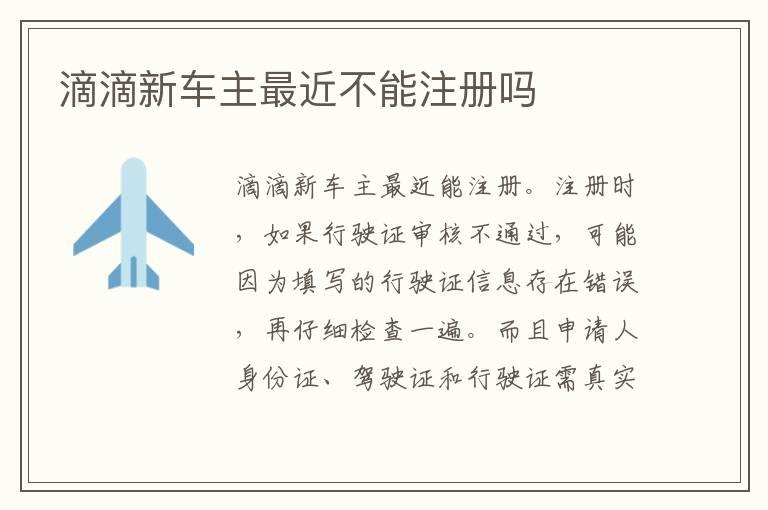 滴滴新车主最近不能注册吗