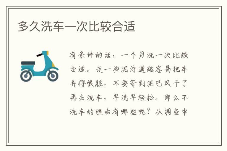 多久洗车一次比较合适