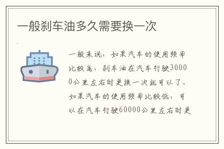 一般刹车油多久需要换一次