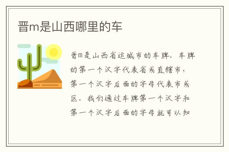 晋m是山西哪里的车