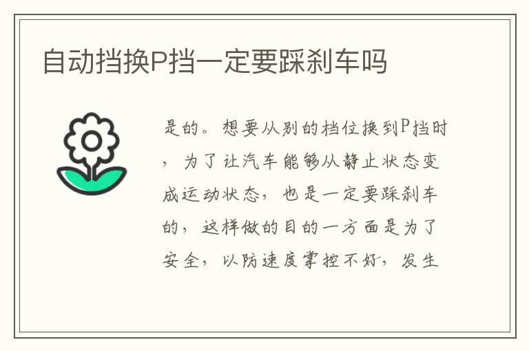 自动挡换P挡一定要踩刹车吗