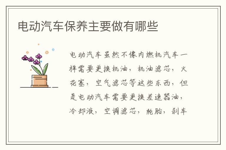 电动汽车保养主要做有哪些