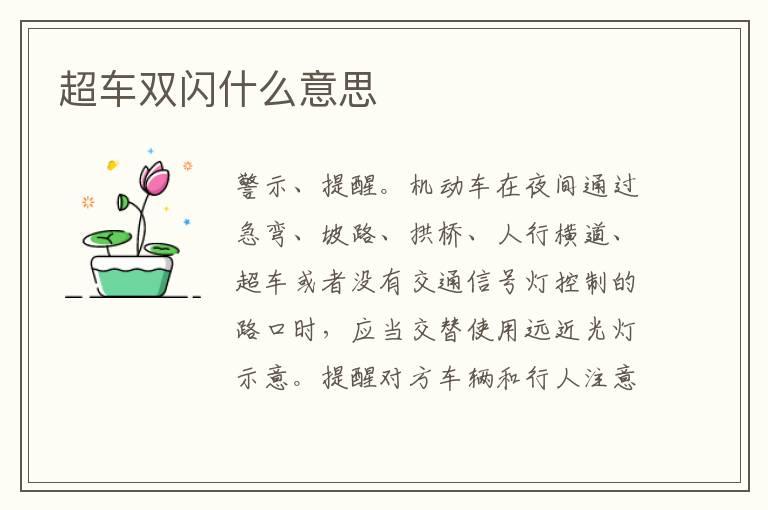 超车双闪什么意思