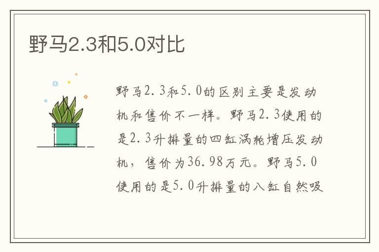 野马2.3和5.0对比