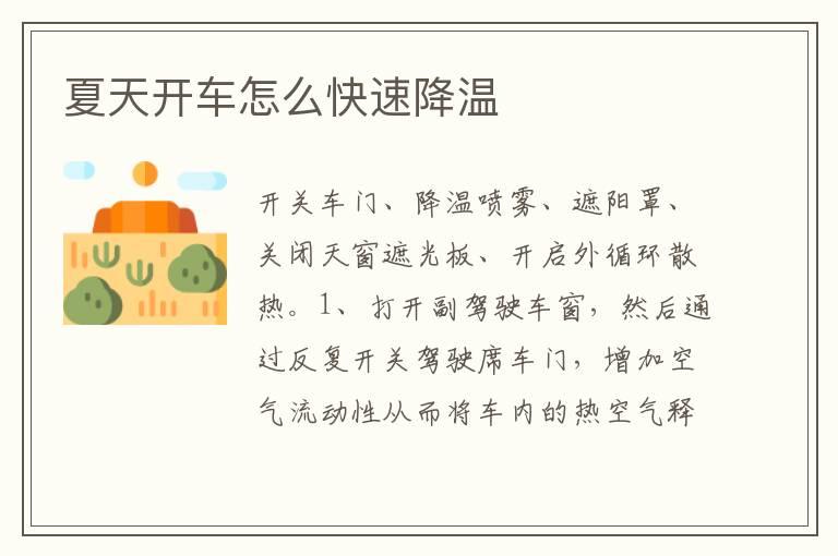 夏天开车怎么快速降温