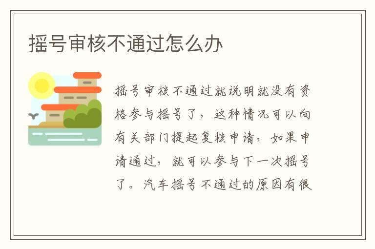 摇号审核不通过怎么办