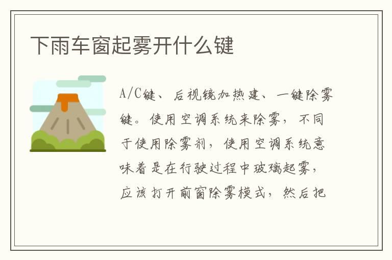 下雨车窗起雾开什么键