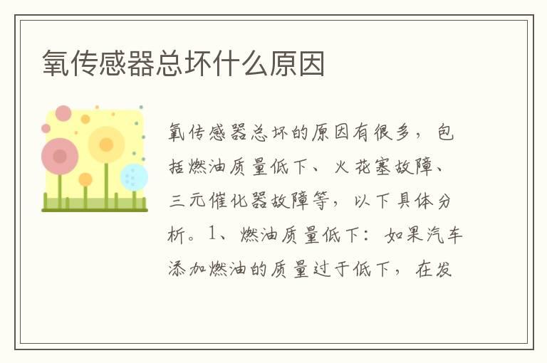 氧传感器总坏什么原因