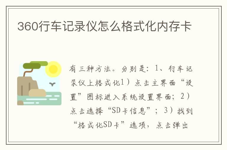 360行车记录仪怎么格式化内存卡
