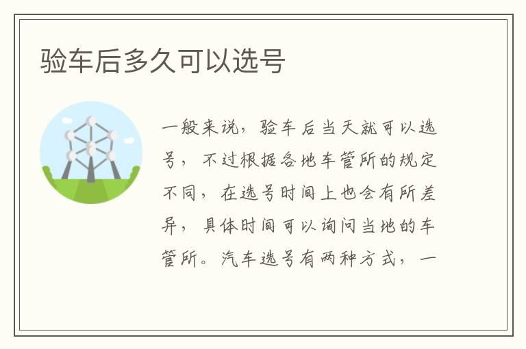 验车后多久可以选号