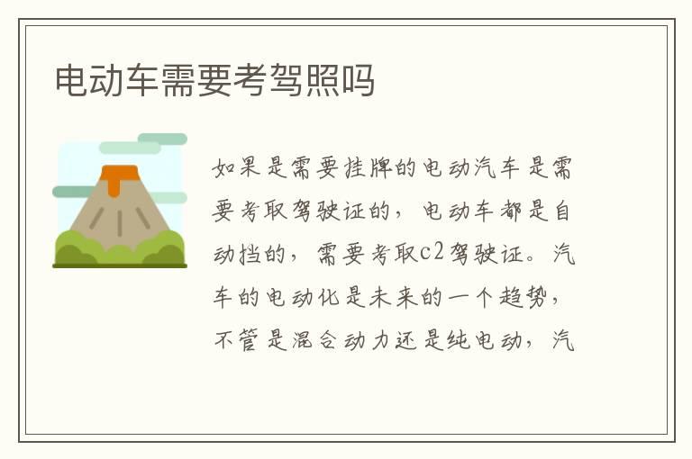 电动车需要考驾照吗