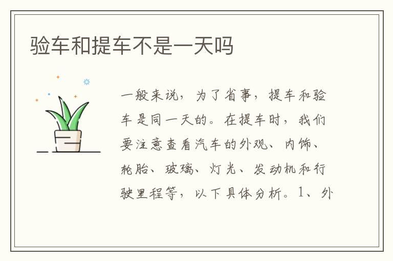 验车和提车不是一天吗