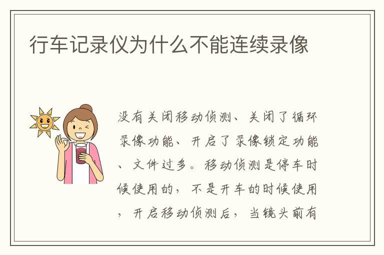 行车记录仪为什么不能连续录像