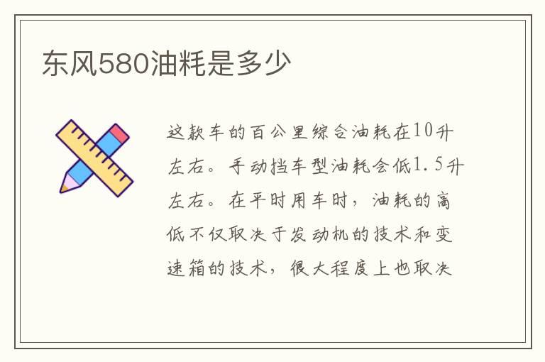 东风580油粍是多少