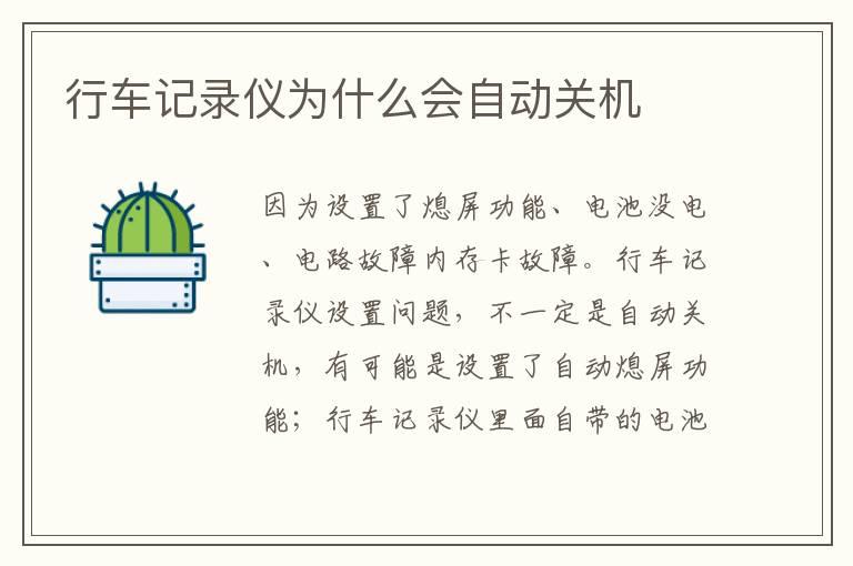 行车记录仪为什么会自动关机