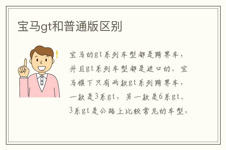 宝马gt和普通版区别