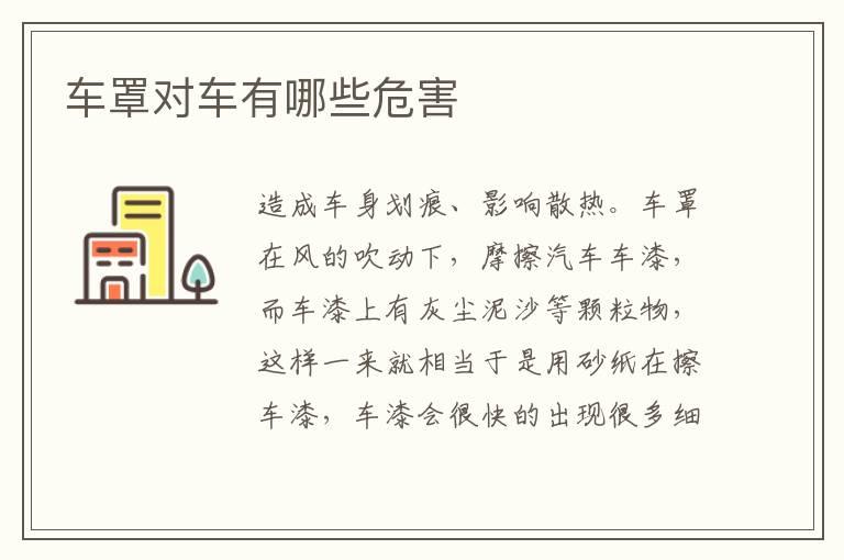 车罩对车有哪些危害