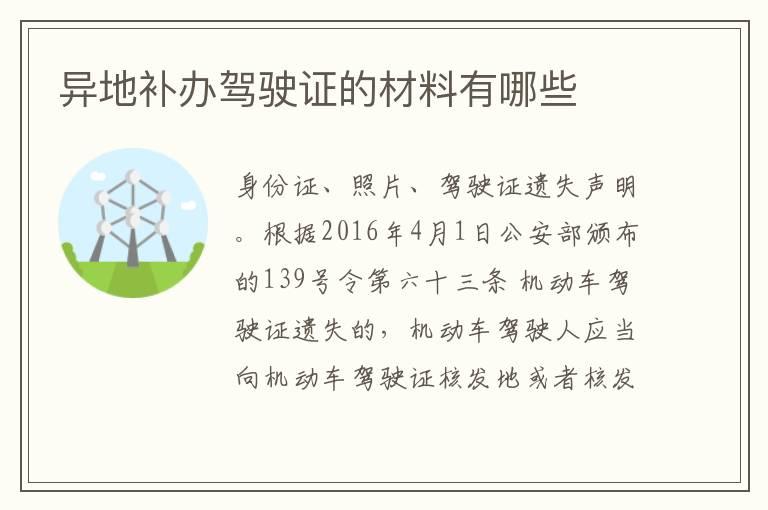 异地补办驾驶证的材料有哪些