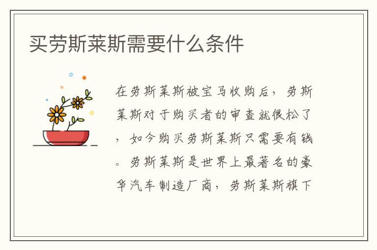 买劳斯莱斯需要什么条件