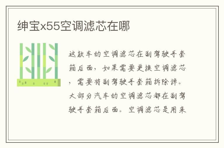 绅宝x55空调滤芯在哪