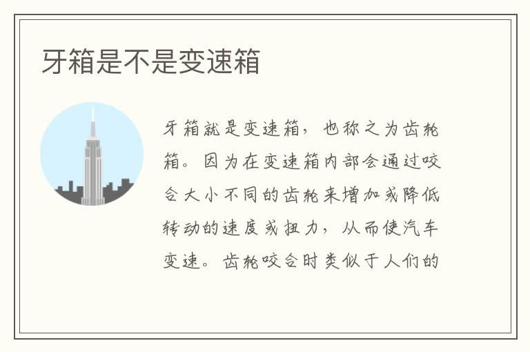 牙箱是不是变速箱