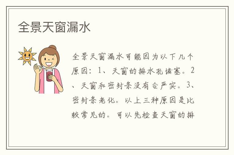 全景天窗漏水