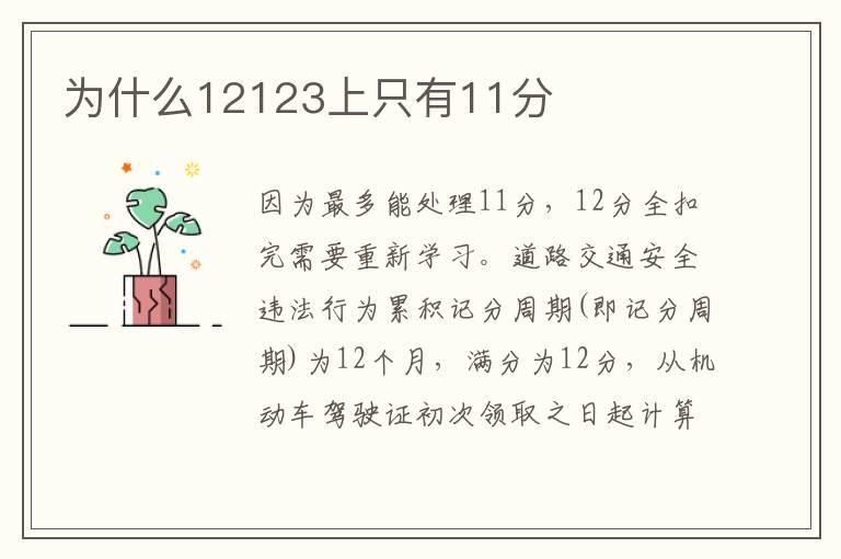 为什么12123上只有11分