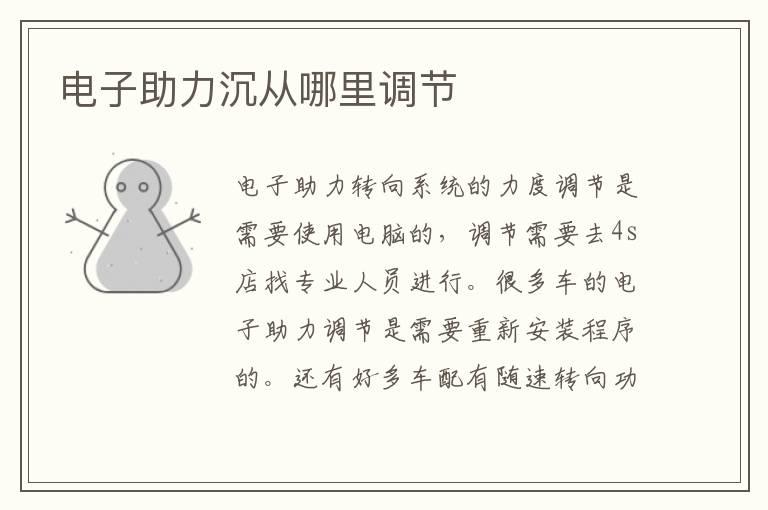 电子助力沉从哪里调节