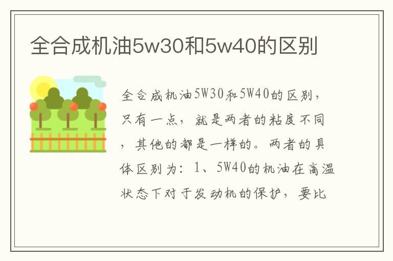 全合成机油5w30和5w40的区别