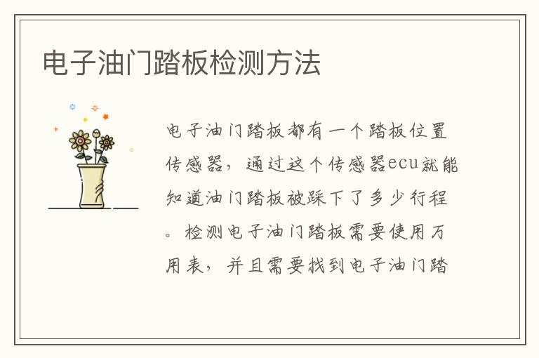 电子油门踏板检测方法