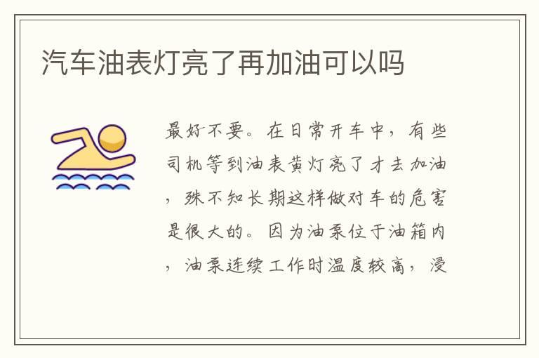 汽车油表灯亮了再加油可以吗
